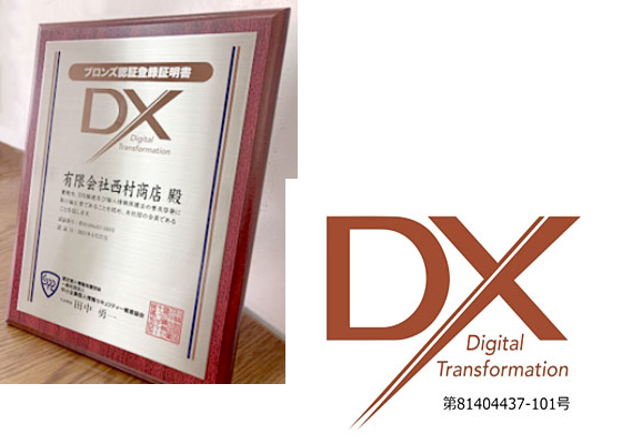 DXマークのブロンズ認証を取得